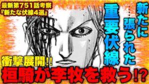 【キングダム】史実を覆す衝撃伏線⁉︎第751話に隠された伏線がヤバすぎた...【キングダム752】