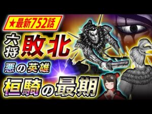【キングダム】最新752話感想 六将桓騎の壮絶な最期… 遂に英雄 肥下の地に堕つ【キングダム考察】