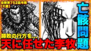 【キングダム】"自問自答"李牧がその場から一歩も動かなかった理由がエグかった...【キングダム753】