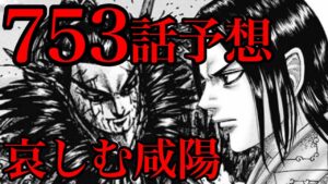 【753話予想】桓騎の死!哀しむ咸陽と喜ぶ中華【753話ネタバレ考察 754話ネタバレ考察】