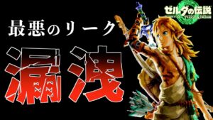 【注意喚起】海外でヤバ過ぎるリークネタバレが出回って終了!?絶対に許せない…!【ティアキン】【ゼルダの伝説ブティアーズオブザキングダム】【Totk】