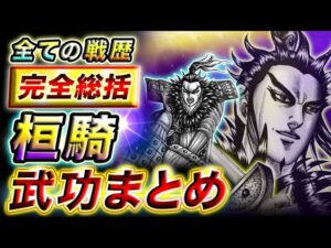 【キングダム】六将の名に恥じぬ功績の数々!桓騎の武功 完全まとめ【キングダム考察】