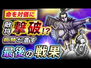 【キングダム】桓騎の置き土産は●●の首級!?最後の突撃がもたらす戦果とは…【キングダム考察】