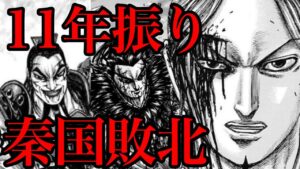 【11年ぶりの大敗】趙軍に負けて秦軍が得る大いなるものとは!?【754話ネタバレ考察 755話ネタバレ考察】