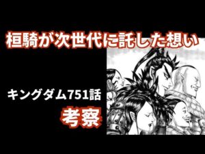 【まんが考察】キングダム751話を読んで桓騎が残した"人"と"モノ"について考える
