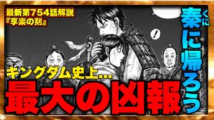 【キングダム】最新第754話解説‼︎馬陽を凌ぐ"最大の凶報"沈む咸陽‼︎歓喜に沸く邯鄲‼︎【キングダム最新話】