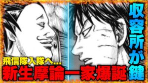 【キングダム】壁が連れて行かれる"収容所"が鍵⁉︎摩論が生き延びた理由が明らかに‼︎【キングダム754】