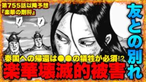 【キングダム】飛信隊とは"逆に"楽華は間違いなく壊滅的被害を受けます【キングダム755】