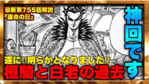 【キングダム】"最新第755話解説"超意外⁉︎桓騎が蒙驁"だけ"を慕っていた理由【キングダム最新話】