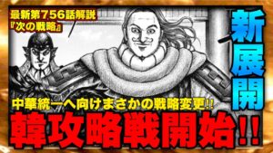 『キングダム』最新第756話解説"李信参戦"挽回なるか⁉︎熟考の先に見えた統一への道【キングダム最新話】