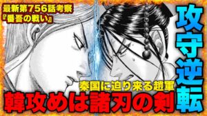 【キングダム】"逆に侵略される⁉︎"韓王都新鄭への初手が齎す秦国への被害がエグすぎた...【キングダム757】