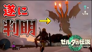 【新情報まとめ】ついにコイツの名前が判明しました。残酷すぎるティアキンのストーリーがヤバい...【解説・考察】【ゼルダの伝説ティアーズオブザキングダム】【Totk】