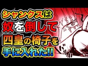 【ワンピース ネタバレ予想】シャンクスの過去がヤバい！シャンクスは弱かった？シャンクスが四皇になれた理由とは？（予想考察）