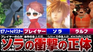 ソラ＝プレイヤー説を完全考察【キングダムハーツ】