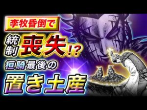 【キングダム】いまこそ飛信隊生還の好機!?李牧昏倒で起きる3つの問題とは…【キングダム考察】