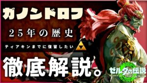 【徹底解説】ティアキンまでに復習したい!ガノンドロフの全ての歴史と考察【ゼルダの伝説ティアーズオブザキングダム】