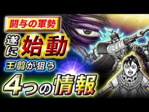 【キングダム】倉央の偵察は●●が狙い!?王翦が求める重要情報とは…【キングダム考察】