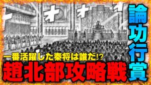 【キングダム】"勝手に論功行賞"趙北部攻略戦で活躍してた人ベスト10【キングダムランキング】