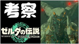【考察】ゾナウ ティアーズ オブ ザ キングダム 3rdトレーラー 七賢者 BGMについても