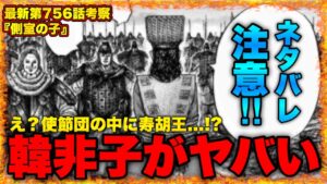 【キングダム】"ネタバレ注意"韓非子について調べてたらとんでもない事が判明...【キングダム757】