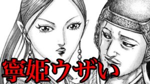 【キングダム】寧姫がウザすぎて韓非子を秦国に連れて行けない可能性【757話ネタバレ考察 758話ネタバレ考察】