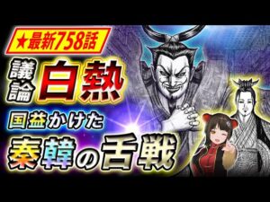 【キングダム】最新758話感想 韓の狙いは秦との同盟!?韓非子巡る外交対決【キングダム考察】