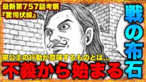 【キングダム】寧様の不可解な行動...騰の発言...全ては秦対韓の戦いに繋がります【キングダム758】