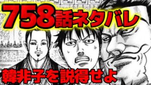 【758話ネタバレ】同盟を求める韓!韓非子と信の話し合いの結果とは!?【キングダム 758話ネタバレ考察 759話ネタバレ考察】