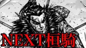 【キングダム】次なる桓騎は誰だ！？NEXTブレイクキャラ5選【757話ネタバレ考察 758話ネタバレ考察】