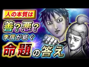 【キングダム】『人の本質は●●』!? 韓非子を唸らせる李信の返答とは…【キングダム考察】