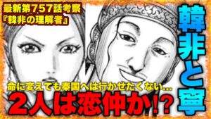 【キングダム】"韓非の理解者"命懸けで使節団の足止めをした寧について徹底考察‼︎