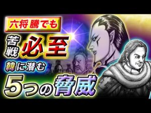 【キングダム】恐ろしすぎる秘密兵器が… 騰軍の韓攻略を阻む5つの障壁を考察【キングダム考察】