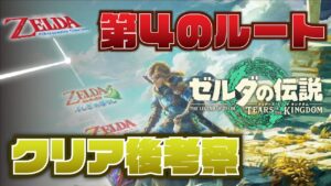 【ゼルダの伝説】ティアキン時系列クリア後考察【※ネタバレあり】