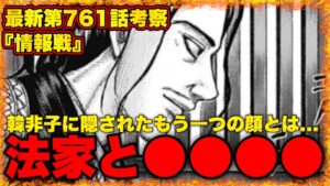 【キングダム最新話】騰の2つ目の質問...韓非子の法家以外の顔は絶対●●●●です‼︎【キングダム第761話】