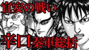 【キングダム】宜安の戦いの秦軍の活躍を辛口で総括してみた!【759話ネタバレ考察】