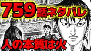 【759話ネタバレ】人の本質は火だ！李信と韓非子の問答の結論とは！？【キングダム 759話ネタバレ考察 760話ネタバレ考察】