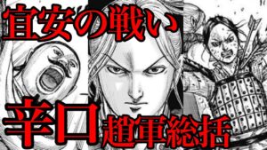 【キングダム】辛口通信簿！宜安の戦いの趙軍側を総括してみた！【759話ネタバレ考察 760話ネタバレ考察】