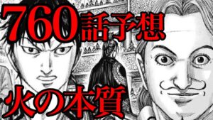 【760話予想】"火"とは何なのか!?信と韓非子の語り合いの結末【760話ネタバレ考察 キングダム】