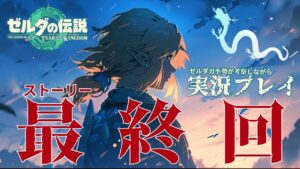【超ネタバレ】新人VTuberが考察しながらティアキン実況11/本編最終回・ガノンドロフを助走つけて殴る /真エンディング/トゥルーエンド【ゼルダの伝説ティアーズオブザキングダム】女性実況