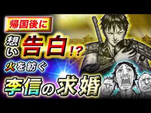 【キングダム】遂に李信がプロポーズ!?韓非子勧誘が結婚のきっかけを生むことに…【キングダム考察】