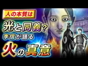 【キングダム】核心を突く李信の回答!人の本質を"火"と言い表した真意とは…【キングダム考察】