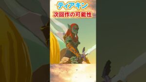 【朗報‼】ティアキンには次回作がある⁉「古の勇者の魂」から分かる考察を徹底解説！#ゼルダの伝説ティアーズオブザキングダム  #ティアキン
