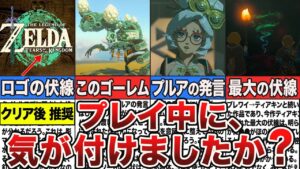【考察】ティアキンに隠された伏線13選【ゆっくり解説】