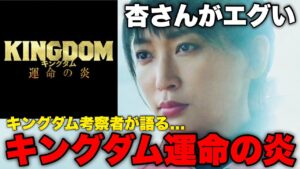 【映画キングダム】キングダム考察者が語る運命の炎の見どころ3選‼︎