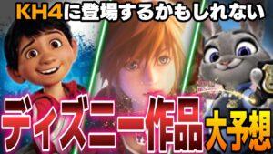 キングダムハーツ4に登場するディズニー作品を徹底考察&大予想！【キングダムハーツ/KINGDOM HEARTS/KH4/KH考察】