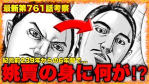 【ネタバレ注意】姚賈が秦国を裏切った理由と桓騎の"あの言葉"が繋がります【キングダム762】