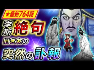 【キングダム】最新764話感想 韓非子が語る衝撃の真実！遺言めいた告発の行方は…【キングダム考察】