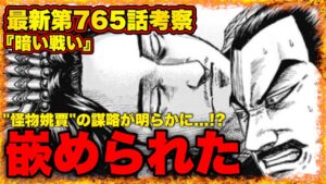 【キングダム】最新第765話考察"李斯の屋敷内の獄中で毒死"が鍵です【キングダム最新話】