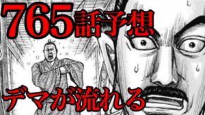 【765話予想】姚賈がデマを流します!韓非子を殺ったのは誰だ!?【キングダム765話ネタバレ考察 766話ネタバレ考察】