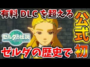 【ゼルダの伝説 ティアキン】公式がついに動く。有料DLC以上の新情報がガチでやってきてしまう【攻略/実況/評価/レビュー/考察/トレーラー/映像/ティアーズオブザキングダム】
